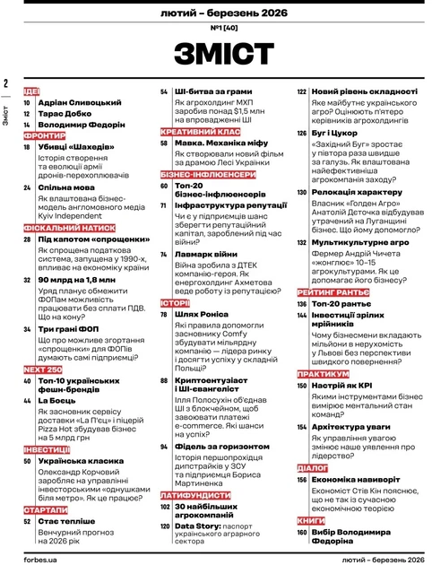 Журнал Forbes Ukraine Лютый-Безень 2026 No1 - Фото 3 Журнал Forbes Ukraine Лютый-Безень 2026 No1 - изображение 3