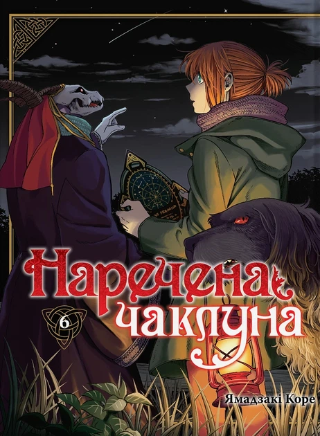 Книга «Наречена чаклуна. Том 6». Автор - Ямадзакі Коре - Фото 1 Книга «Наречена чаклуна. Том 6». Автор - Ямадзакі Коре - зображення 1