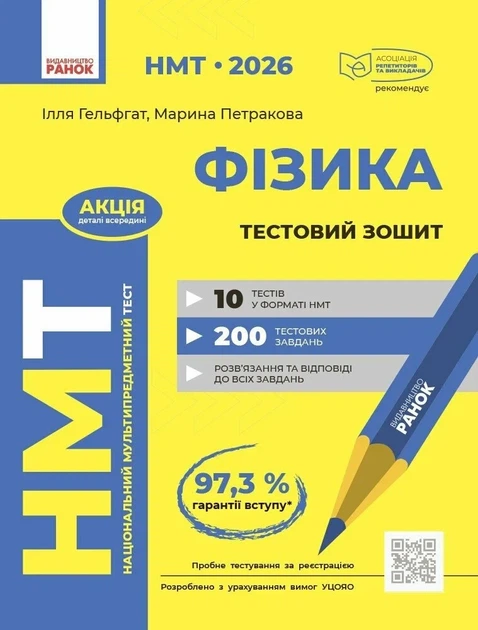 Книга «НМТ 2026. Фізика. Тестовий зошит». Автор - Ілля Гельфгат - Фото 1 Книга «НМТ 2026. Фізика. Тестовий зошит». Автор - Ілля Гельфгат - изображение 1