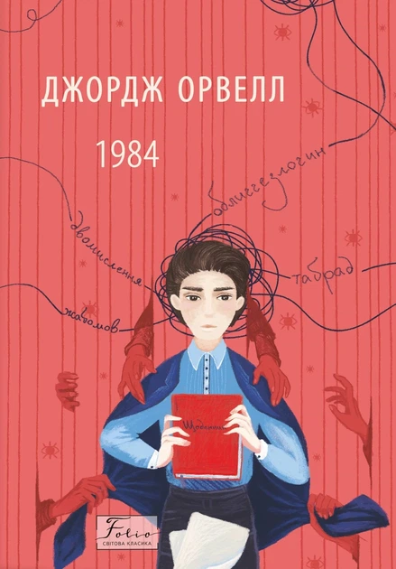 Книга «1984 (2-ге видання, виправлене)». Автор - Джордж Орвелл - Фото 1 Книга «1984 (2-ге видання, виправлене)». Автор - Джордж Орвелл - изображение 1