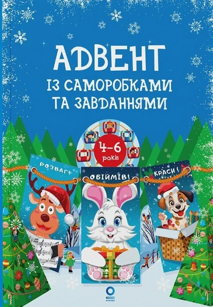 Книга «Адвент із саморобками та завданнями. 4–6 років (2-ге видання, виправлене й перероблене)». Автор - Вікторія Карнаушенко - Фото 1 Книга «Адвент із саморобками та завданнями. 4–6 років (2-ге видання, виправлене й перероблене)». Автор - Вікторія Карнаушенко - изображение 1