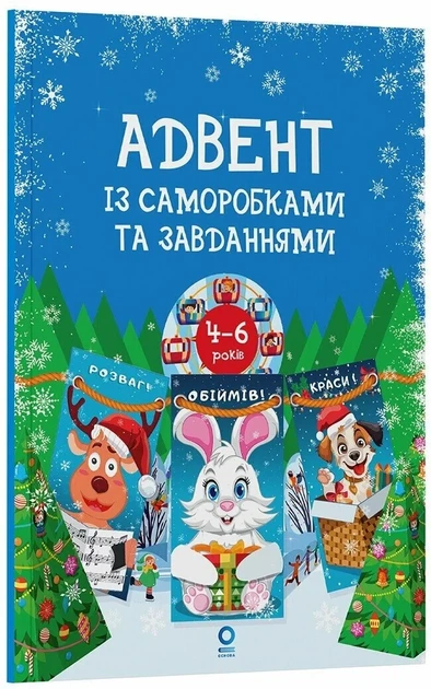 Книга «Адвент із саморобками та завданнями. 4–6 років (2-ге видання, виправлене й перероблене)». Автор - Вікторія Карнаушенко - Фото 2 Книга «Адвент із саморобками та завданнями. 4–6 років (2-ге видання, виправлене й перероблене)». Автор - Вікторія Карнаушенко - изображение 2