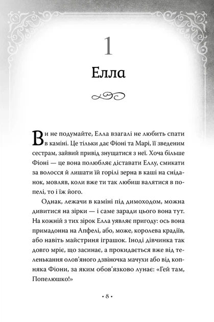 Книга «Попелюшка і Чудовисько (або Красуня і кришталевий черевичок)». Автор - Кім Бассінґ - Фото 5 Книга «Попелюшка і Чудовисько (або Красуня і кришталевий черевичок)». Автор - Кім Бассінґ - зображення 5