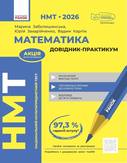 Книга «НМТ 2026. Математика. Довідник-практикум». Автор - Вадим Карпік - Фото 1 Книга «НМТ 2026. Математика. Довідник-практикум». Автор - Вадим Карпік - изображение 1