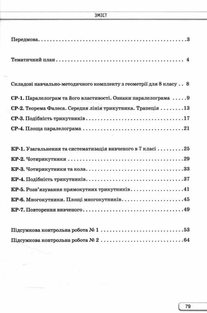Книга «Геометрія. 8 клас. Самостійні та контрольні роботи». Автор - Ніна Тарасенкова - зображення 3