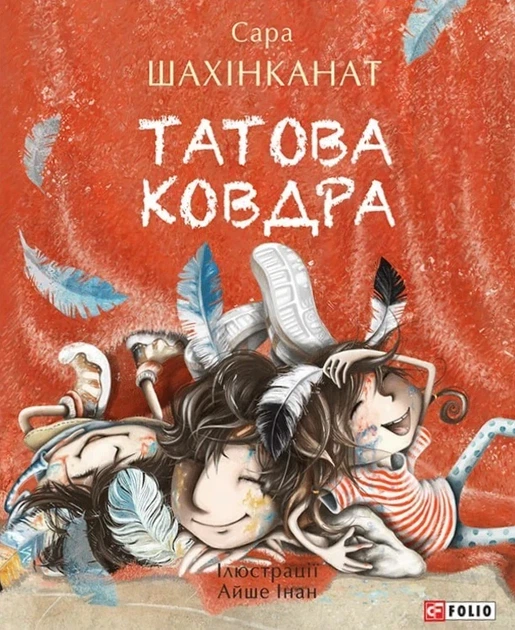 Книга «Татова ковдра». Автор - Сара Шахінканат - Фото 1 Книга «Татова ковдра». Автор - Сара Шахінканат - зображення 1