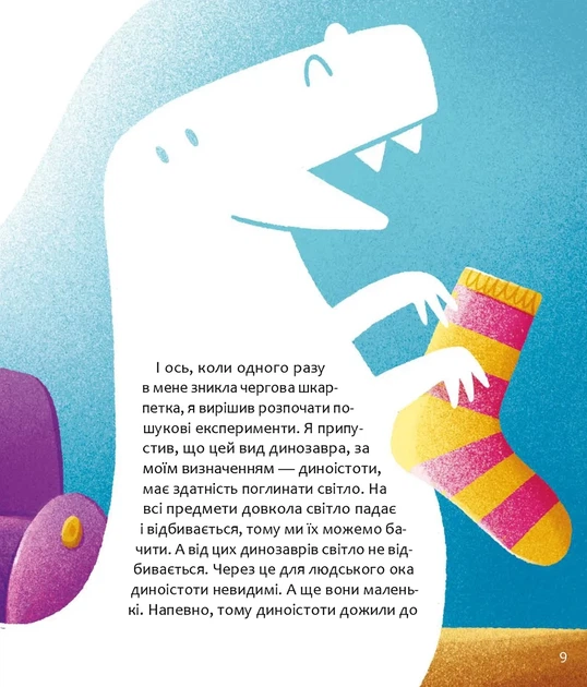 Книга «Уся правда про динозаврів, або Сучасні динозаври, що навчають дітей корисної поведінки». Автор - Олег Симоненко - изображение 5
