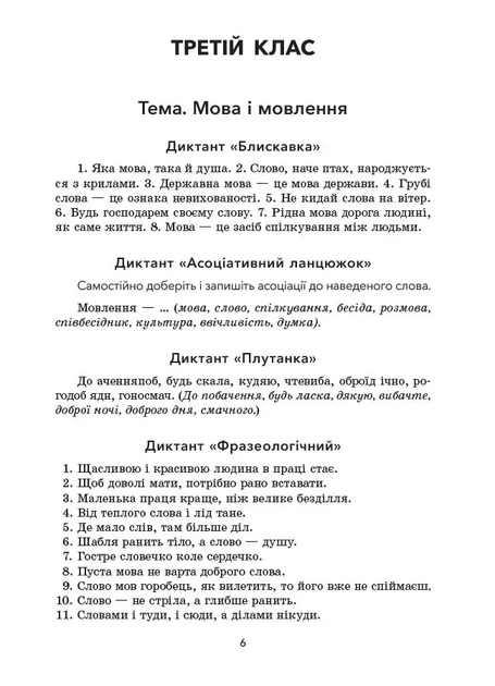 Книга «Збірник диктантів і творчих робіт з української мови. 3-4 класи. Посібник для вчителя.». Автор - Лариса Шелкова - Фото 4 Книга «Збірник диктантів і творчих робіт з української мови. 3-4 класи. Посібник для вчителя.». Автор - Лариса Шелкова - зображення 4