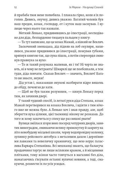 Книга «На вулиці Солоній». Автор - Ія Морела - изображение 8
