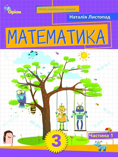 Книга «Математика. 3 клас. Посібник. Частина 1». Автор - Наталія Листопад - Фото 1 Книга «Математика. 3 клас. Посібник. Частина 1». Автор - Наталія Листопад - зображення 1