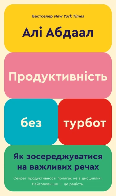Книга «Продуктивність без турбот. Як зосереджуватися на важливих речах». Автор - Алі Абдаал - Фото 1 Книга «Продуктивність без турбот. Як зосереджуватися на важливих речах». Автор - Алі Абдаал - изображение 1