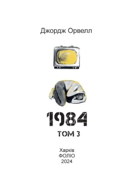 Книга «1984. Том 3». Автор - Джордж Орвелл - изображение 2