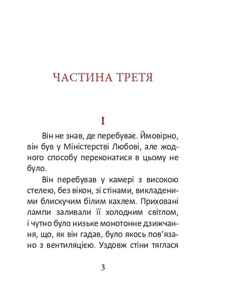 Книга «1984. Том 3». Автор - Джордж Орвелл - изображение 3