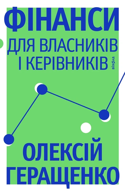 Книга «Фінанси для власників і керівників». Автор - Олексій Геращенко - Фото 1 Книга «Фінанси для власників і керівників». Автор - Олексій Геращенко - изображение 1