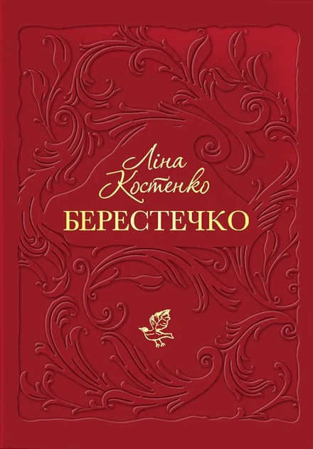 Книга «Берестечко». Автор - Ліна Костенко - Фото 1 Книга «Берестечко». Автор - Ліна Костенко - изображение 1