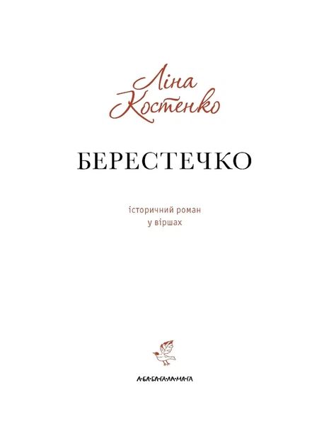 Книга «Берестечко». Автор - Ліна Костенко - Фото 6 Книга «Берестечко». Автор - Ліна Костенко - изображение 6