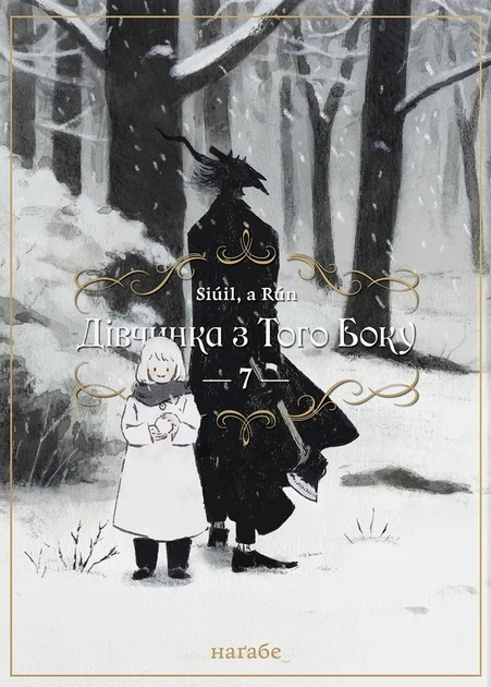 Книга «Дівчинка з того боку. Том 7». Автор - Наґабе - Фото 1 Книга «Дівчинка з того боку. Том 7». Автор - Наґабе - изображение 1