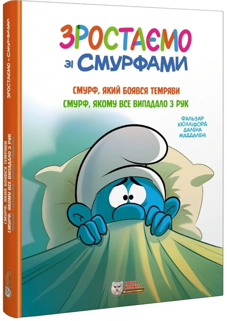 Книга «Смурф, який боявся темряви. Смурф, якому все випадало з рук». Автор - Пейо - изображение 2