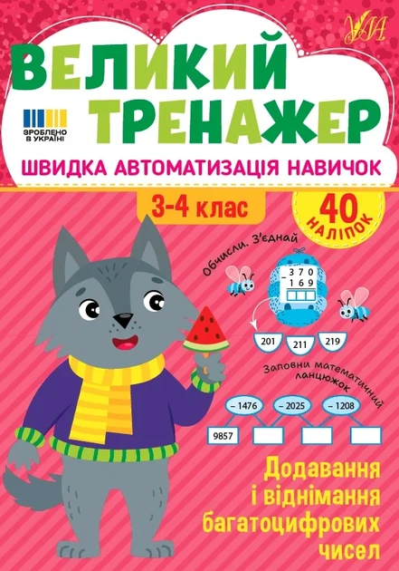 Книга «Великий тренажер. 3-4 клас. Додавання і віднімання багатоцифрових чисел». Автор - Олена Собчук - Фото 1 Книга «Великий тренажер. 3-4 клас. Додавання і віднімання багатоцифрових чисел». Автор - Олена Собчук - зображення 1