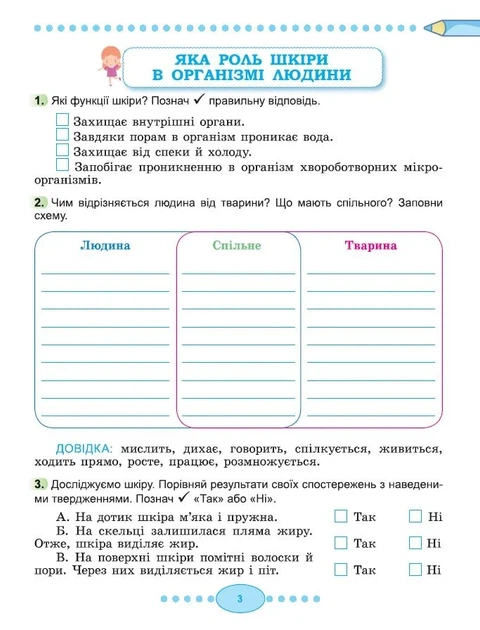 Книга «Я досліджую світ 3 клас. Робочий зошит з інтегрованого курсу. Частина 2». Автор - Світлана Тарнавська - Фото 4 Книга «Я досліджую світ 3 клас. Робочий зошит з інтегрованого курсу. Частина 2». Автор - Світлана Тарнавська - зображення 4