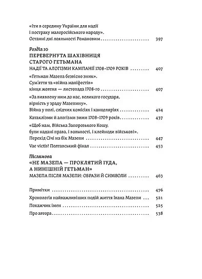 Книга «Мазепа. Тисячоликий герой української історії». Автор - Віктор Горобець - Фото 6 Книга «Мазепа. Тисячоликий герой української історії». Автор - Віктор Горобець - изображение 6