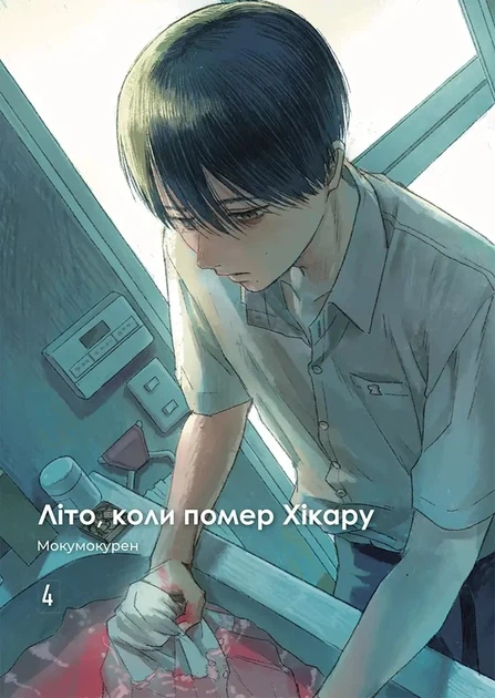 Книга «Літо, коли помер Хікару. Том 4». Автор - Мокумокурен - Фото 3 Книга «Літо, коли помер Хікару. Том 4». Автор - Мокумокурен - изображение 3