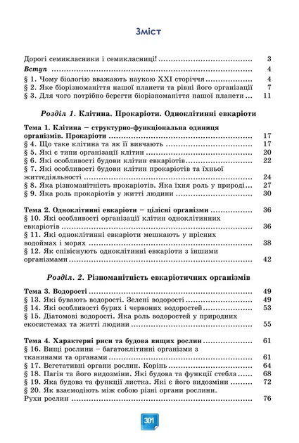 Книга «Біологія. 7 клас». Автор - Людмила Юрченко - изображение 2