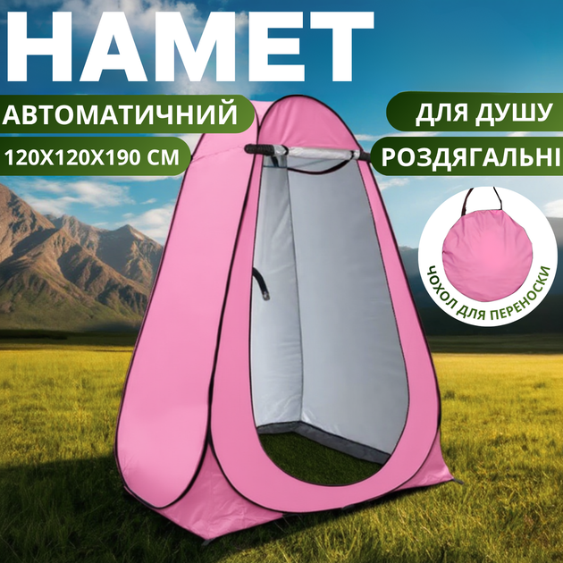Палатка для душа кемпинговая 120х120х190 см автоматическая,мобильная туристическая для переодевания, душа, туалета розовая D190_pink - Фото 1 Палатка для душа кемпинговая 120х120х190 см автоматическая,мобильная туристическая для переодевания, душа, туалета розовая D190_pink - изображение 1