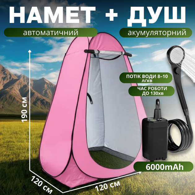 Душ портативный туристический 2в1 с тентом: аккумуляторный кемпинговый душ мобильный душ для кемпинга, походов, автопутешествий, розовый D190_pink+ESH-6000 - Фото 1 Душ портативный туристический 2в1 с тентом: аккумуляторный кемпинговый душ мобильный душ для кемпинга, походов, автопутешествий, розовый D190_pink+ESH-6000 - изображение 1