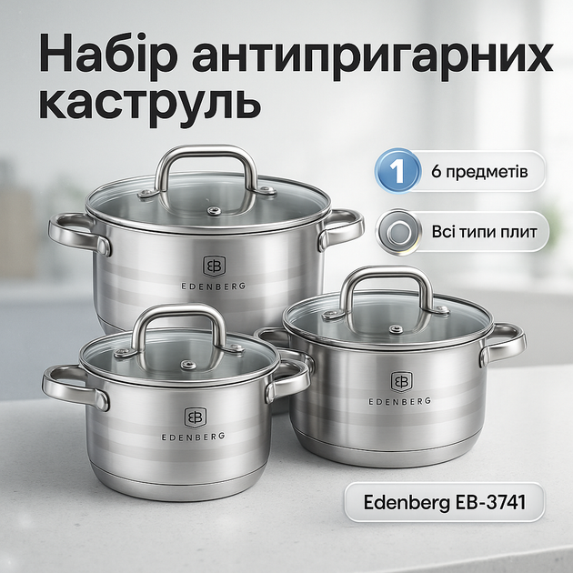 Набор посуды из нержавеющей стали Edenberg EB-3741 со стеклянными крышками 6 предметов - Фото 1 Набор посуды из нержавеющей стали Edenberg EB-3741 со стеклянными крышками 6 предметов - изображение 1