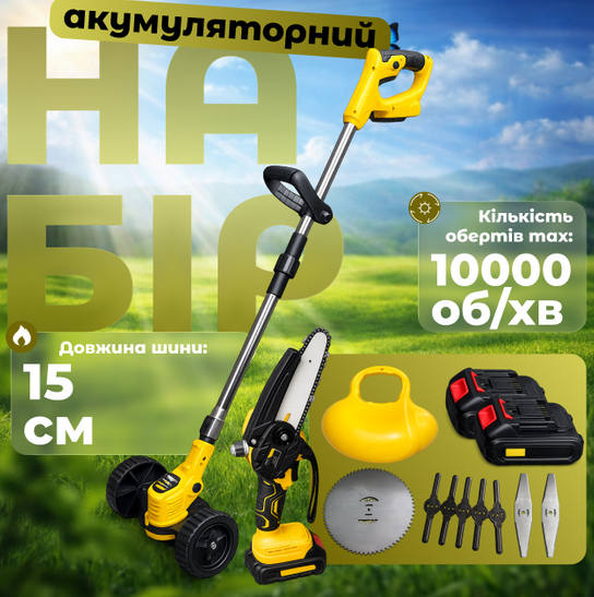 Акумуляторний садовий набір 2в1 48V 6Ah (тример 10000 об/хв + мініпила 15 см, 2 АКБ, зарядний пристрій) - Фото 1 Акумуляторний садовий набір 2в1 48V 6Ah (тример 10000 об/хв + мініпила 15 см, 2 АКБ, зарядний пристрій) - зображення 1