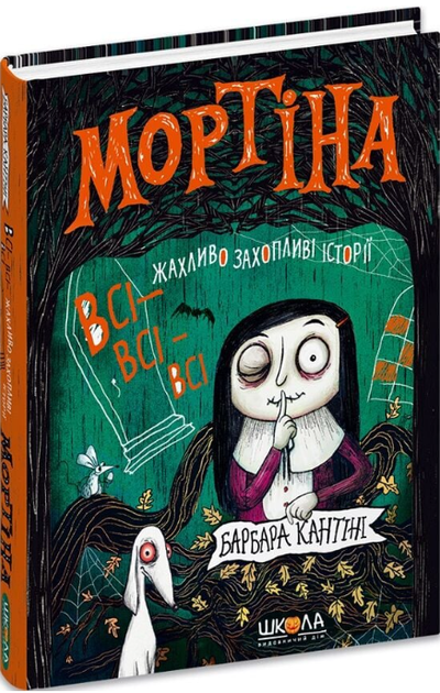 Мортіна. Всі-всі-всі жахливо захопливі історії/Барбара Кантіні/9786178106010 - Фото 1 Мортіна. Всі-всі-всі жахливо захопливі історії/Барбара Кантіні/9786178106010 - изображение 1