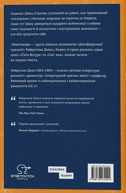 Книга «Мантикора». Автор - Робертсон Девіс - изображение 2