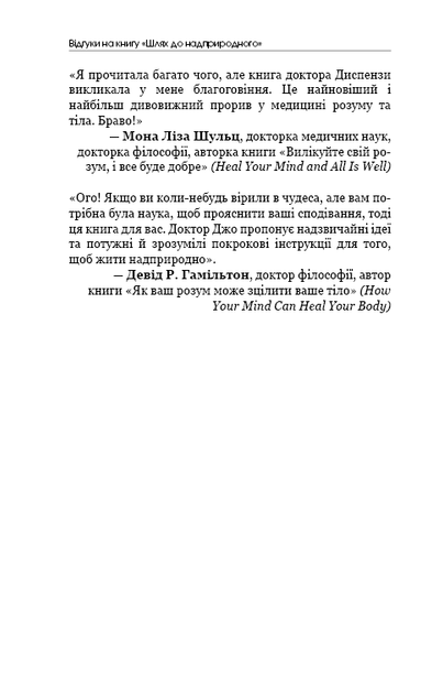 Шлях до надприродного. Як звичайні люди досягають незвичайного - Джо Диспенза (4723087) - Фото 4 Шлях до надприродного. Як звичайні люди досягають незвичайного - Джо Диспенза (4723087) - изображение 4