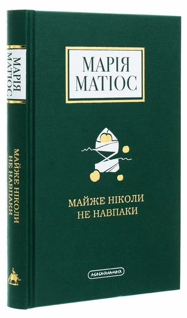 Майже ніколи не навпаки - Марія Матіос - Фото 5 Майже ніколи не навпаки - Марія Матіос - зображення 5