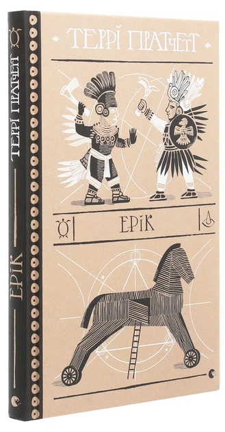 Ерік - Террі Пратчетт - изображение 5