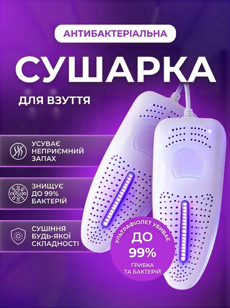 Електрична сушарка для взуття 220В, антибактеріальна, 10 Вт, 45–65°C, від запаху та грибка, 34–47 розмір. Білий - Фото 1 Електрична сушарка для взуття 220В, антибактеріальна, 10 Вт, 45–65°C, від запаху та грибка, 34–47 розмір. Білий - изображение 1