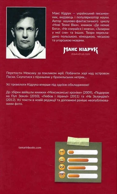 Макс Кідрук - Зорі над островом Пасхи - зображення 2