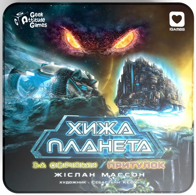 Настільна гра Хижа Планета. За обріями. Притулок (2 доповнення в металевій коробці) - Фото 6 Настільна гра Хижа Планета. За обріями. Притулок (2 доповнення в металевій коробці) - зображення 6