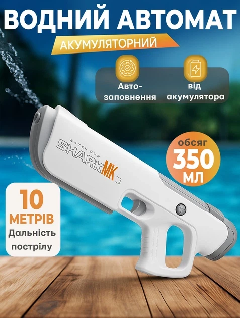 Водный пистолет электрический MHZ Shark 39 см. Бластер аккумуляторный с автоматическим набором воды, USB заряд - изображение 2