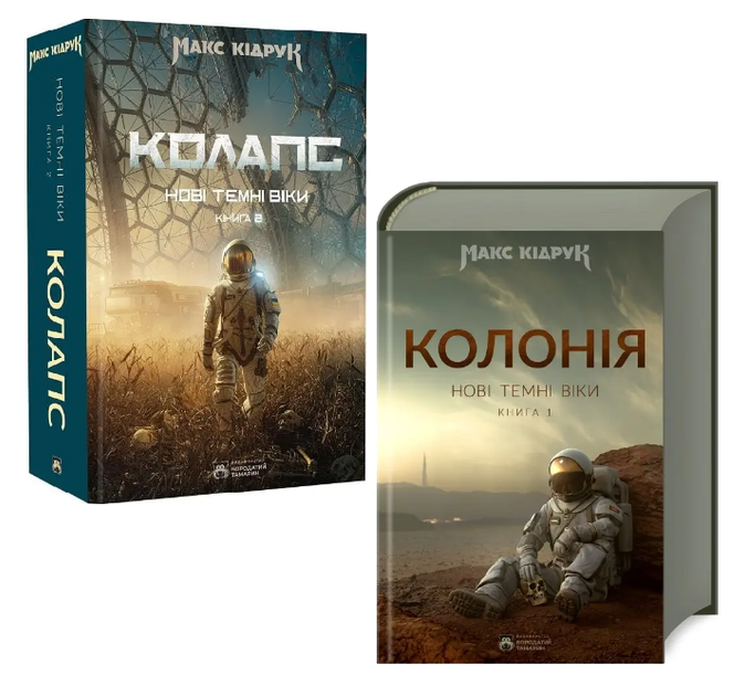 Комплект книг Нові Темні Віки (2 кн.). Автор - Макс Кідрук (Бородатий Тамарин) - Фото 1 Комплект книг Нові Темні Віки (2 кн.). Автор - Макс Кідрук (Бородатий Тамарин) - зображення 1