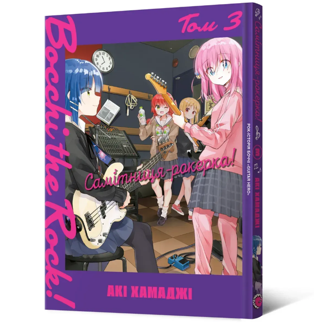Книга Самітниця-рокерка! Том 3. Автор - Акі Хамаджі (Mal'opus) - Фото 1 Книга Самітниця-рокерка! Том 3. Автор - Акі Хамаджі (Mal'opus) - зображення 1