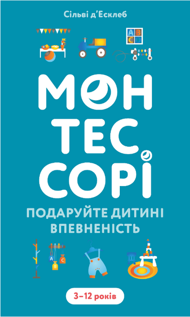 Книга Монтессори. Подарите ребенку уверенность. 3–12 лет. Автор - Сильви д’Эсклеб (BookChef) - Фото 1 Книга Монтессори. Подарите ребенку уверенность. 3–12 лет. Автор - Сильви д’Эсклеб (BookChef) - изображение 1
