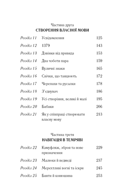 Знаки. Таємна мова Всесвіту Лора Линн Джексон - изображение 6