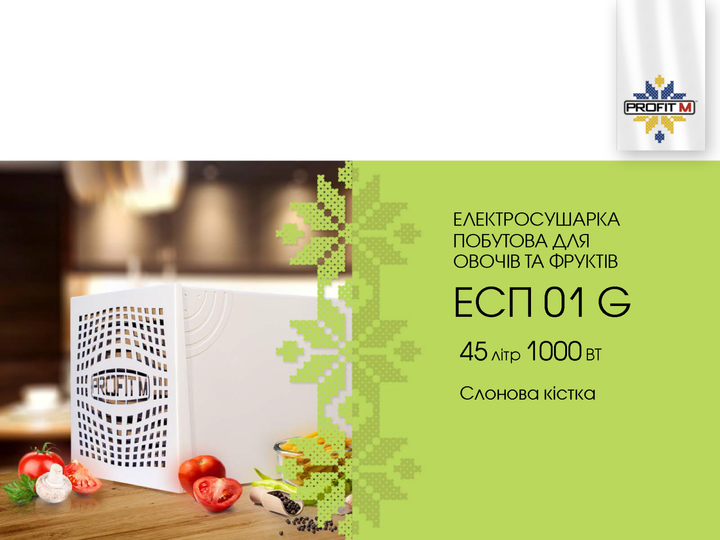 Сушка для фруктів Profit M ЕСП-01G (45л) слонова кістка 280254 - Фото 14 Сушка для фруктів Profit M ЕСП-01G (45л) слонова кістка 280254 - зображення 14