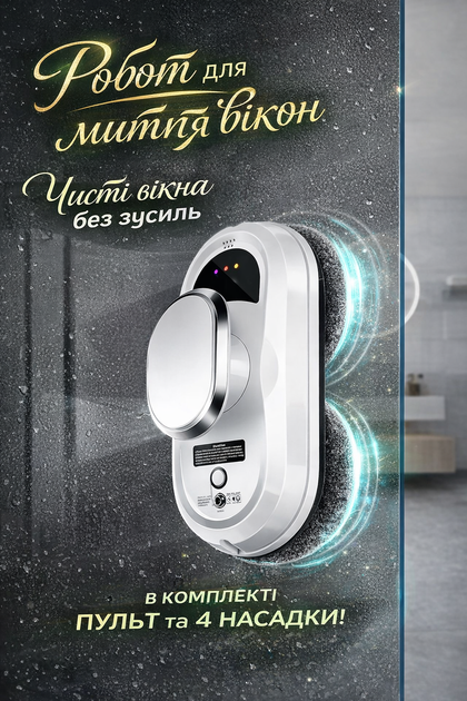 Робот для мытья окон автоматическая мойка стекол для очистки окон зеркал и плитки робот мойка окон с пультом управления и системой безопасности для дома офиса зеркал плитки фасадов и больших поверхностей - Фото 1 Робот для мытья окон автоматическая мойка стекол для очистки окон зеркал и плитки робот мойка окон с пультом управления и системой безопасности для дома офиса зеркал плитки фасадов и больших поверхностей - изображение 1