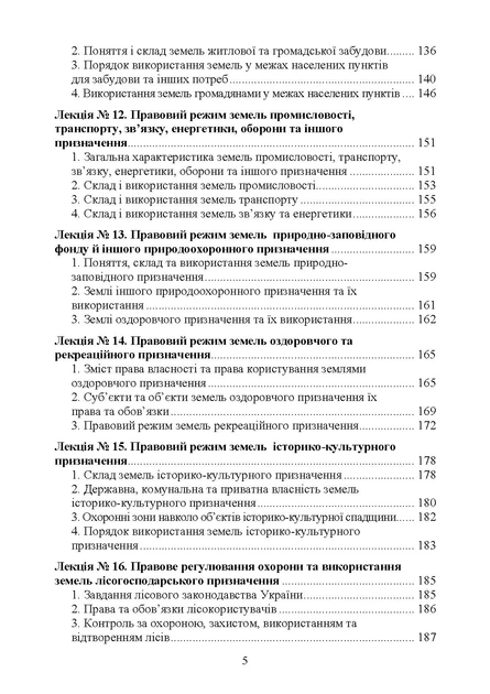 Земельне право України : навчальний посібник - зображення 4