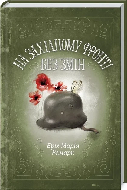 На Западном фронте по-прежнему - Эрих Мария Ремарк - Фото 1 На Западном фронте по-прежнему - Эрих Мария Ремарк - изображение 1