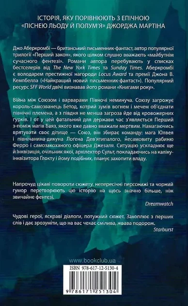На лезвии клинка Книга 1 - Джо Аберкромби - изображение 2