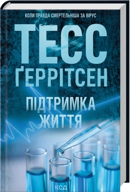 Поддержка жизни - Тесс Герритсен - Фото 1 Поддержка жизни - Тесс Герритсен - изображение 1